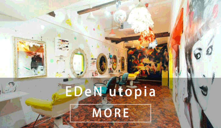 エデン 美容室edenグループ公式サイト ヘアースタジオエデン オフィシャルサイト カットカラー縮毛はもちろん 国内でもなかなか取り扱えないメニュープルエクステ エアストレートなども行っている流行最先端サロン 美容室 美容院 アナタのスタイルに合わせて