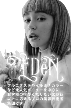 EDEN-GROUP☆全国に店舗展開中☆世界初特許＆商標取得プルシールエクステ＆カラー専門店。